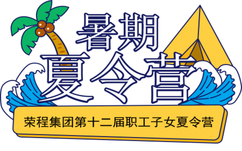 關(guān)愛榮程少年 筑夢彩色未來！榮程集團(tuán)第十二屆職工子女夏令營圓滿結(jié)營