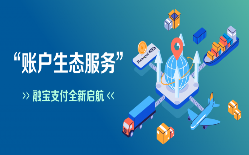 融寶支付“賬戶生態(tài)服務(wù)”全新啟航，助力網(wǎng)絡(luò)貨運(yùn)平臺(tái)擴(kuò)充服務(wù)深度