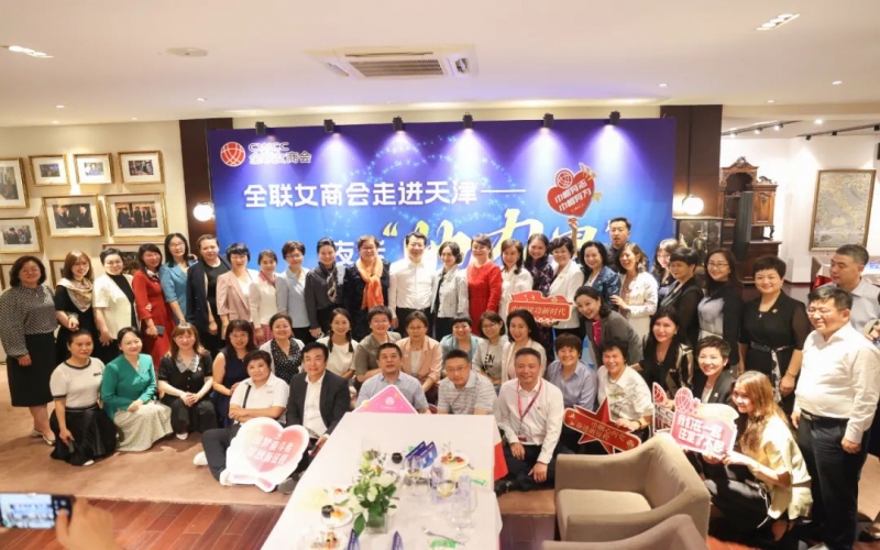 全聯(lián)女企業(yè)家商會(huì)走進(jìn)天津，首站夜話“她”力量