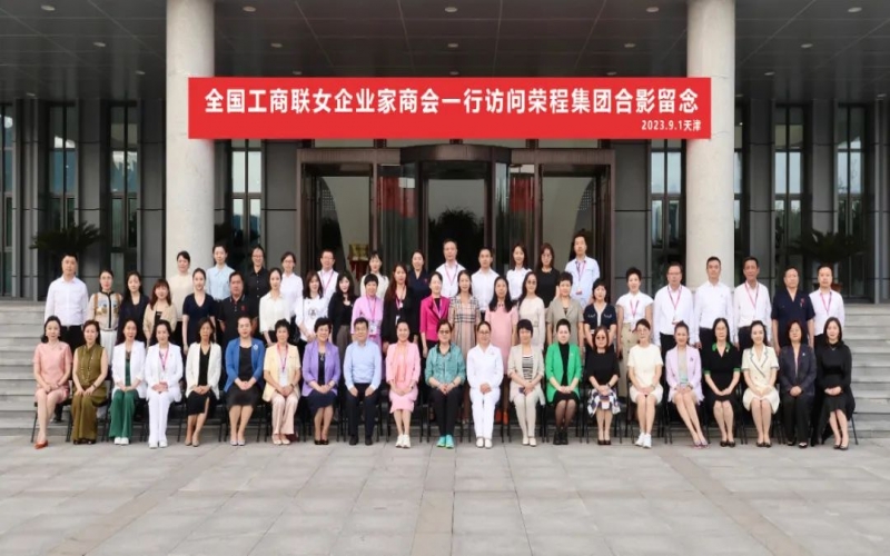 全聯(lián)女企業(yè)家走進榮程，綻放“她”力量，助力新時代
