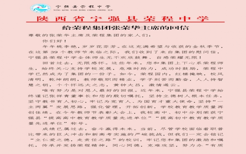 寧強(qiáng)、略陽(yáng)榮程中學(xué)分別向榮程集團(tuán)董事會(huì)主席張榮華回信致謝