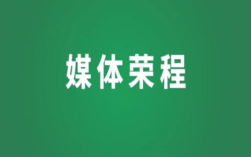 媒體榮程 - 讓“星星的孩子”不再孤單！多家媒體關注榮程普濟首個鄉(xiāng)村公益主題村落