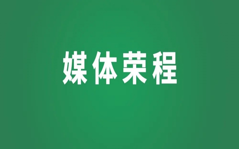 媒體榮程 - 中國冶金報：榮程集團高質(zhì)量發(fā)展“新”潮涌