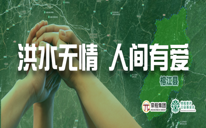媒體聚焦 - 榕江加油！榮程集團緊急撥付5000余件物資，星夜馳援抗洪一線