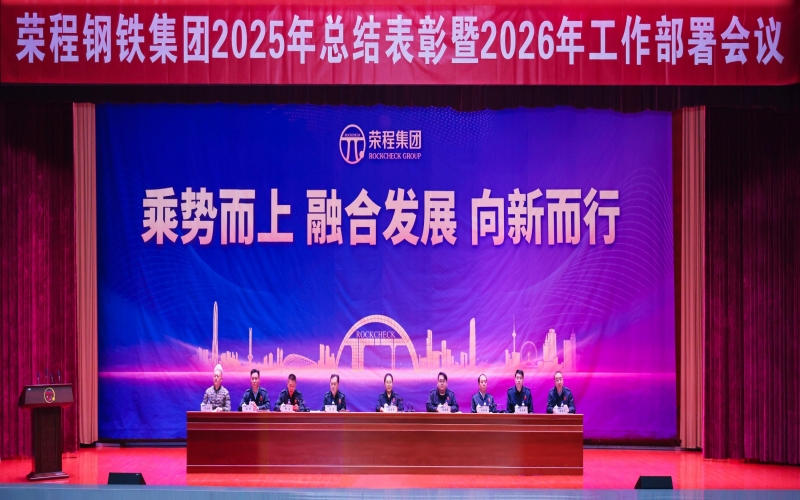 榮程鋼鐵集團(tuán)召開2025年總結(jié)表彰暨2026年工作部署會(huì)議