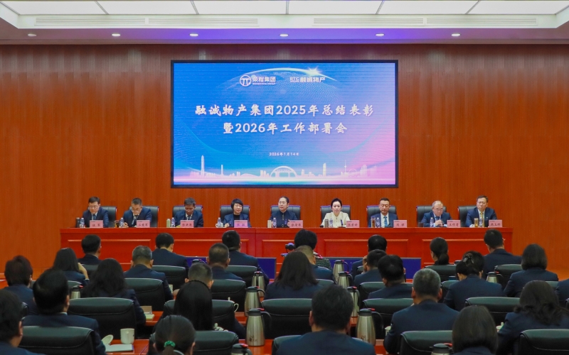 騏驥馳騁開新局 同心同向譜新篇 融誠物產(chǎn)集團(tuán)召開2025年總結(jié)表彰暨2026年工作部署會