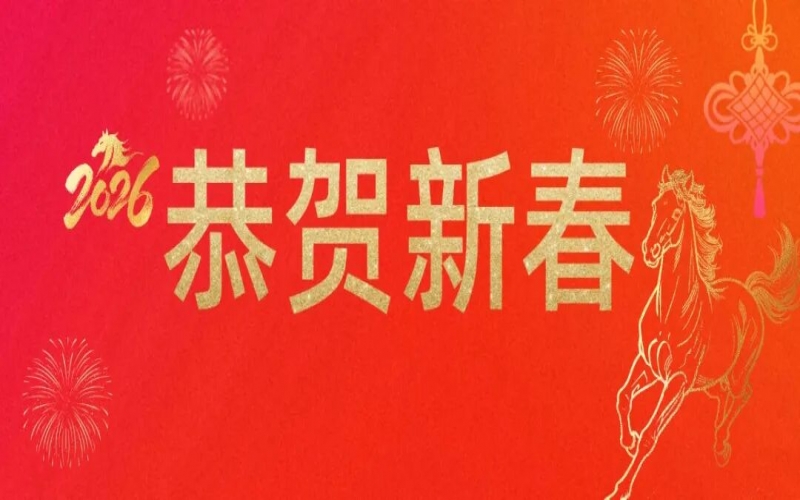 榮程集團祝您新春快樂！馬年大吉！