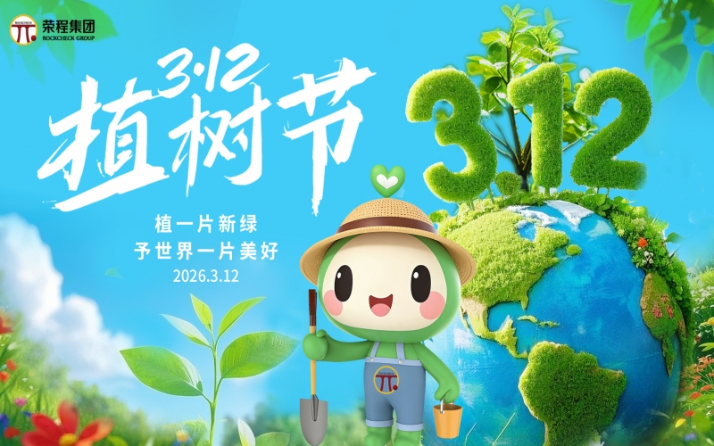 榮程集團(tuán)開展“錦繡榮程，共繪春暉”植樹活動
