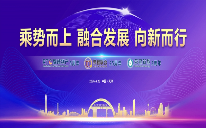 榮程集團(tuán)同賀&ldquo;天榮?物產(chǎn)?新能&rdquo;周年慶典暨&ldquo;五一&rdquo;表彰大會(huì)圓滿舉辦